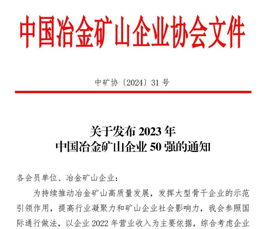 中國(guó)冶金礦山企業(yè)50強(qiáng)出爐！內(nèi)蒙古大中礦業(yè)股份有限公司榜上有名！位列十三名